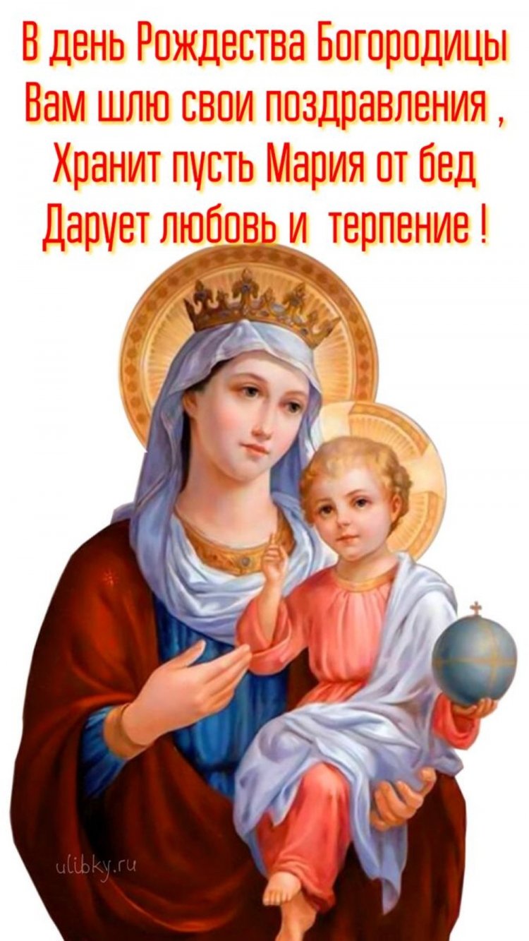 Православные открытки и картинки на Рождество Пресвятой Богородицы Православные открытки и картинки на Рождество Пресвятой Богородицы