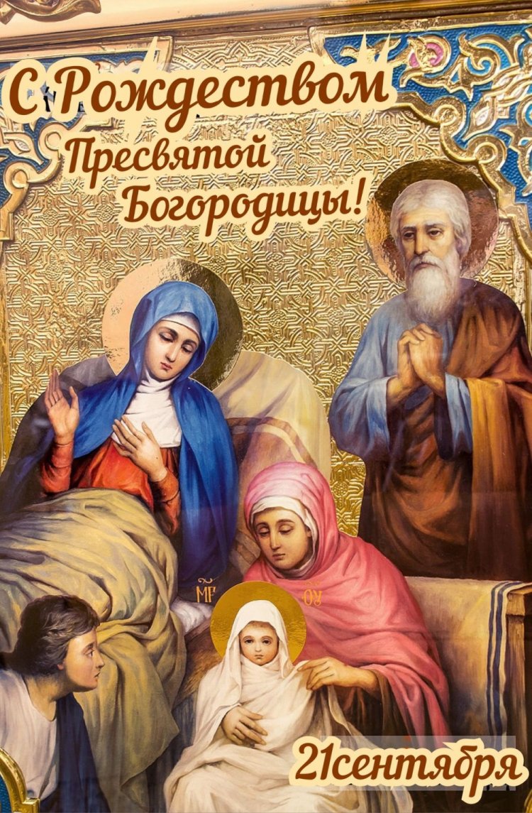 Православные открытки и картинки на Рождество Пресвятой Богородицы Православные открытки и картинки на Рождество Пресвятой Богородицы