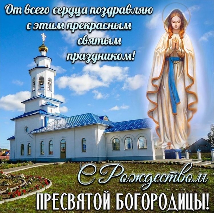 Православные открытки и картинки на Рождество Пресвятой Богородицы Православные открытки и картинки на Рождество Пресвятой Богородицы
