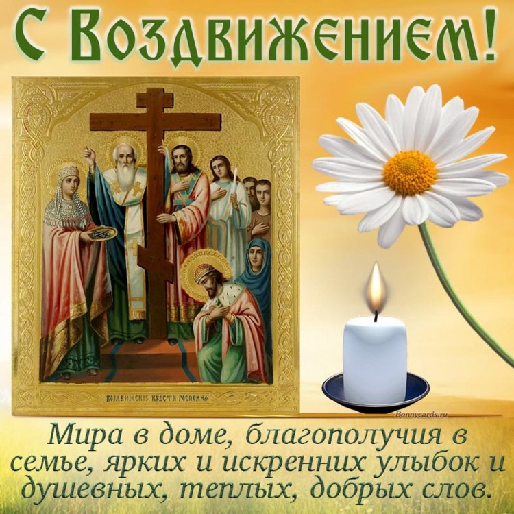 Оригинальные и красивые открытки на Воздвижение Креста Господня