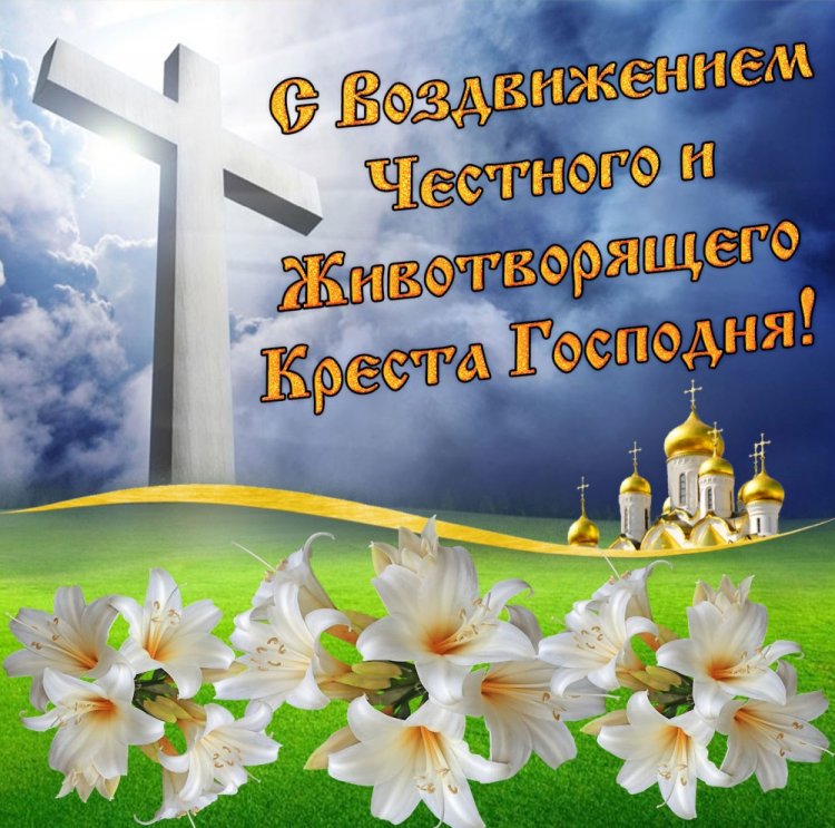 Открытки коллегам на Воздвижение Креста Господня