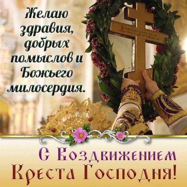 Православные открытки и картинки на Воздвижение Креста Господня