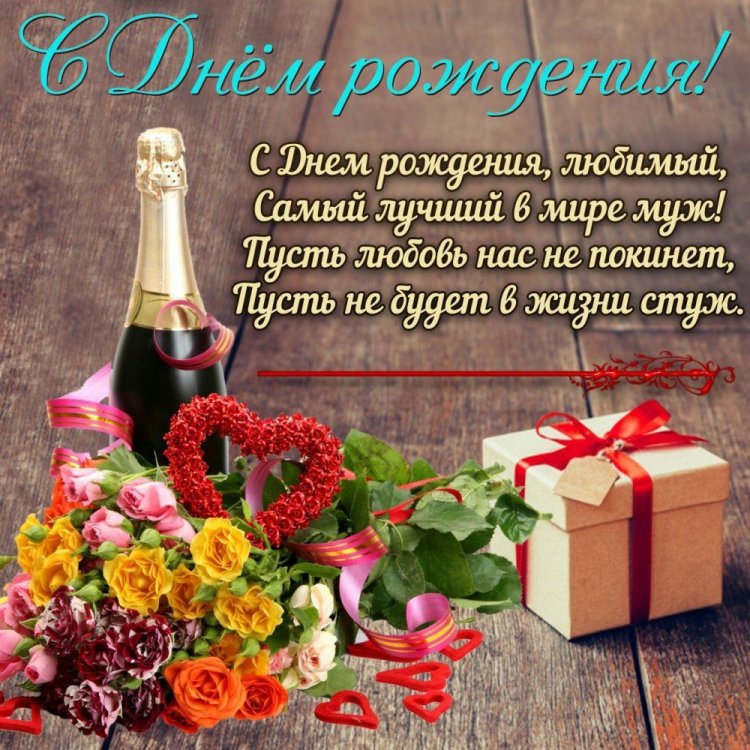 Короткие поздравления для мужа с Днем рождения