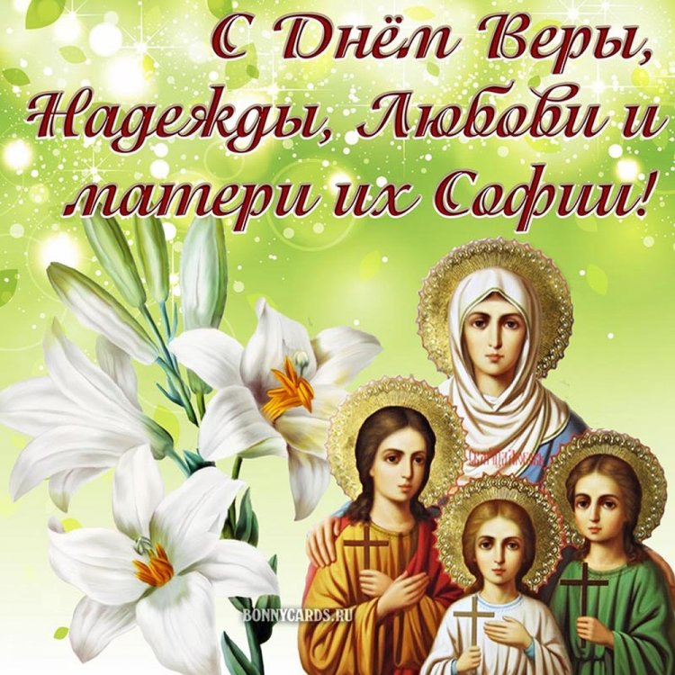 Оригинальные и красивые открытки на День Веры, Надежды, Любви и матери их Софии
