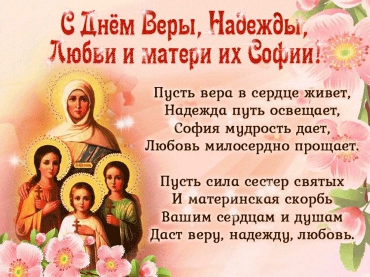 Оригинальные и красивые открытки на День Веры, Надежды, Любви и матери их Софии