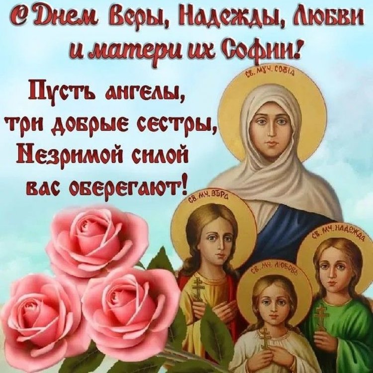 Открытки с пожеланиями на День Веры, Надежды, Любви и матери их Софии