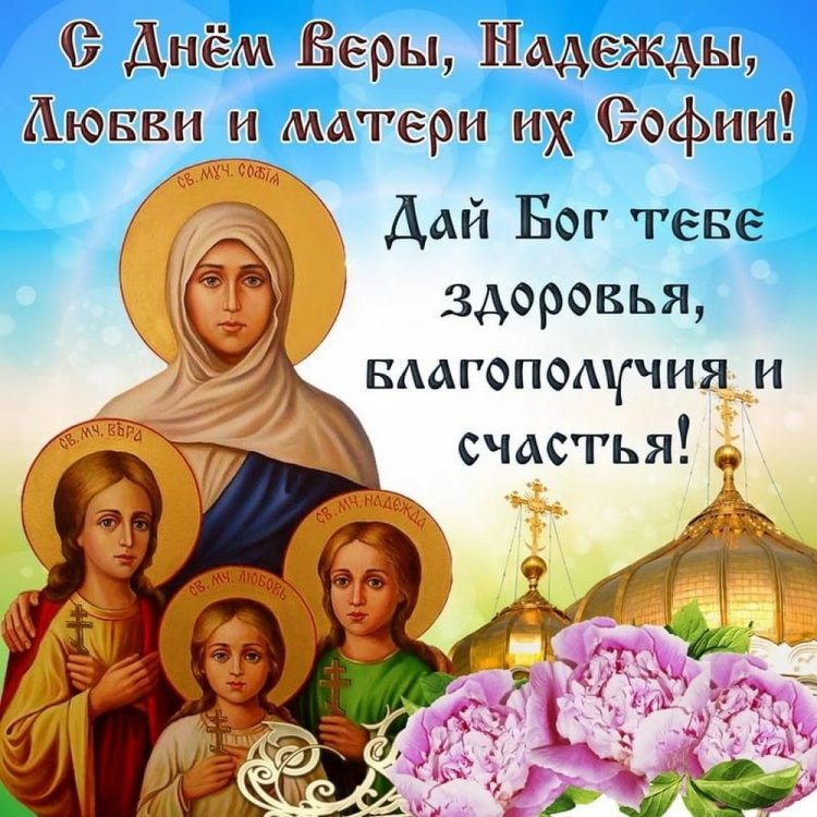 Православные открытки на День Веры, Надежды, Любви и матери их Софии