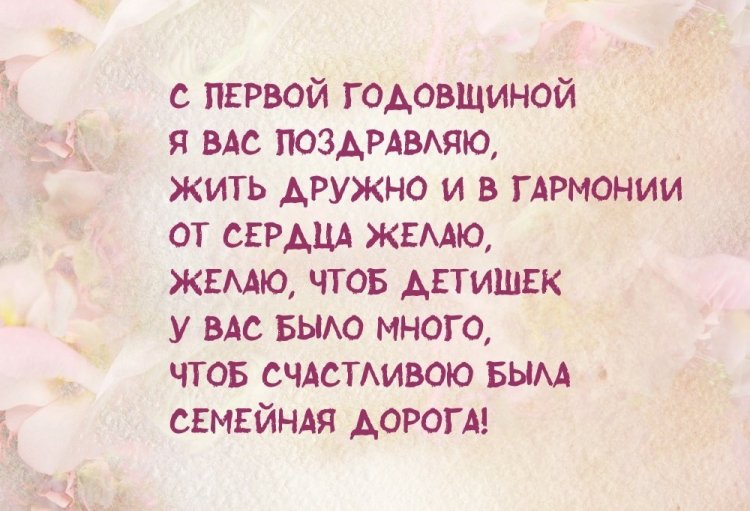 Прикольные поздравления с Ситцевой свадьбой Прикольные поздравления с Ситцевой свадьбой