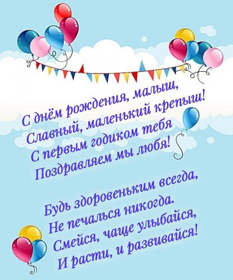 Открытки и картинки «С Днем рождения!» для мальчика на 1 годик Открытки и картинки «С Днем рождения!» для мальчика на 1 годик