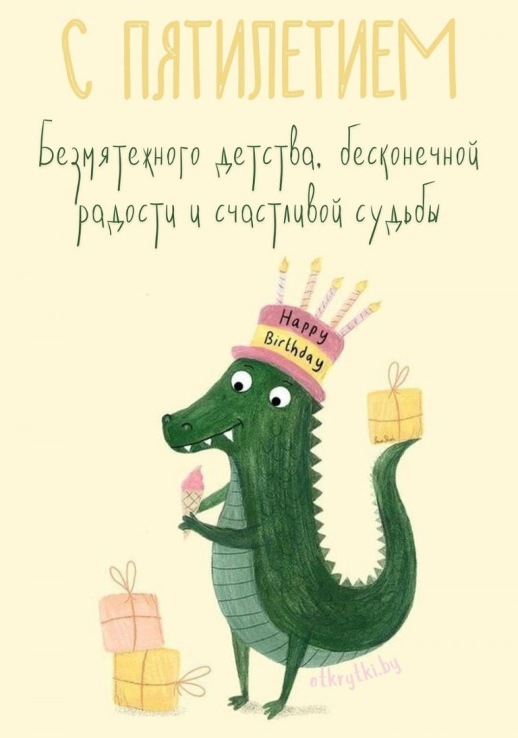 Открытки и картинки «С Днем рождения!» мальчику на 5 лет Открытки и картинки «С Днем рождения!» мальчику на 5 лет