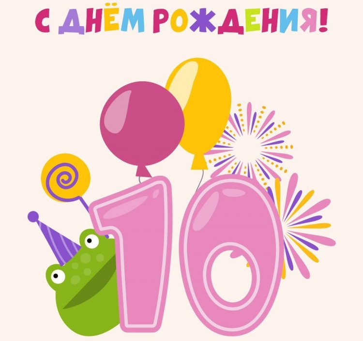Открытки и картинки «С Днем рождения!» для мальчика на 10 лет Открытки и картинки «С Днем рождения!» для мальчика на 10 лет