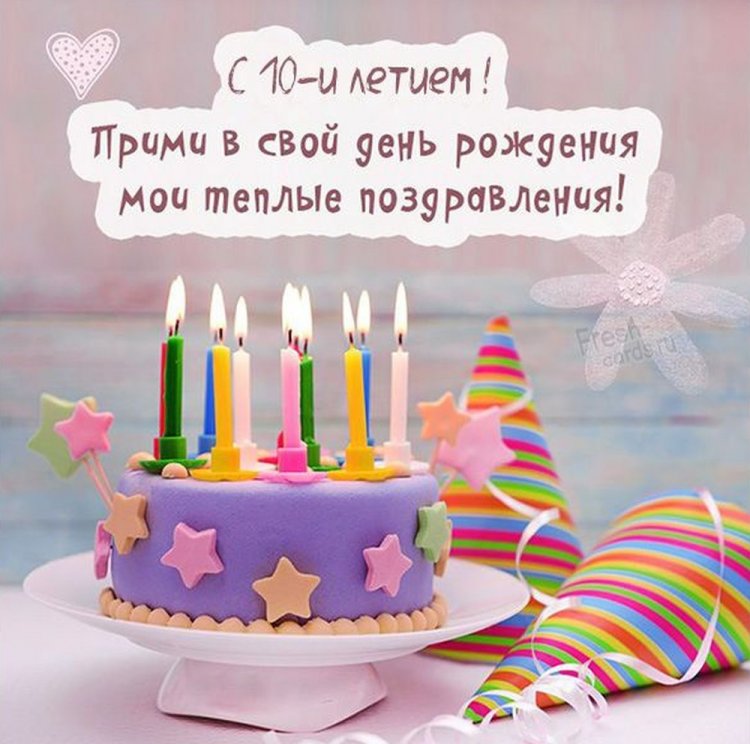 Открытки и картинки «С Днем рождения!» для мальчика на 10 лет Открытки и картинки «С Днем рождения!» для мальчика на 10 лет