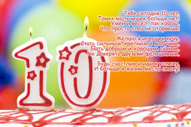 Открытки и картинки «С Днем рождения!» для мальчика на 10 лет Открытки и картинки «С Днем рождения!» для мальчика на 10 лет