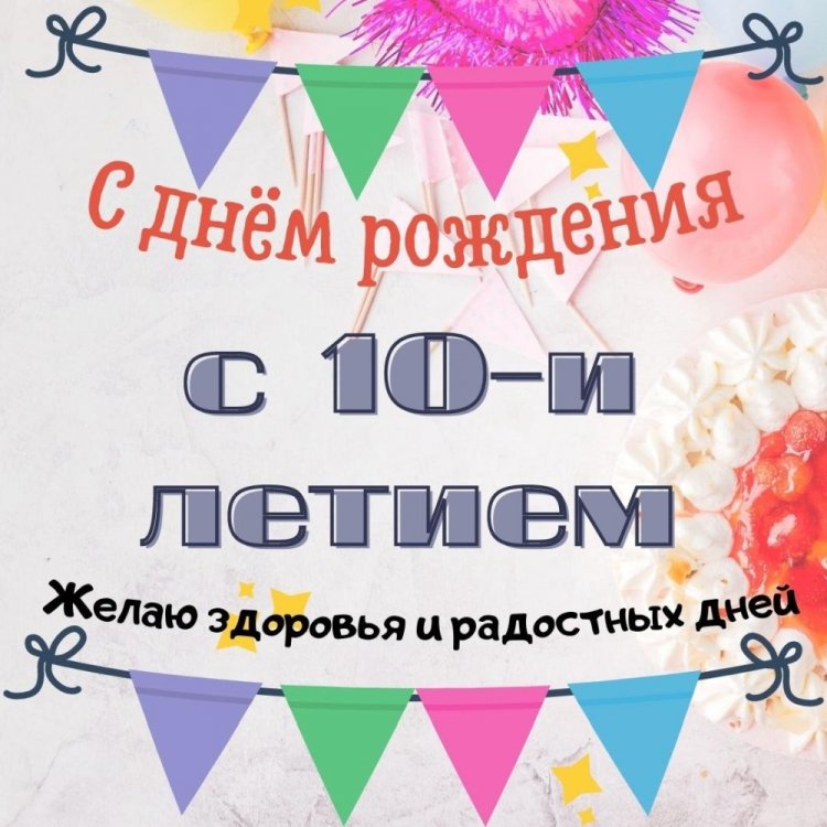 Открытки и картинки «С Днем рождения!» для мальчика на 10 лет Открытки и картинки «С Днем рождения!» для мальчика на 10 лет