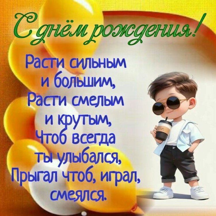 Красивые и трогательные открытки «С Днем рождения!» мальчику Красивые и трогательные открытки «С Днем рождения!» мальчику