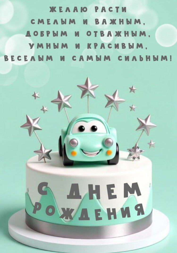 Красивые и трогательные открытки «С Днем рождения!» мальчику Красивые и трогательные открытки «С Днем рождения!» мальчику