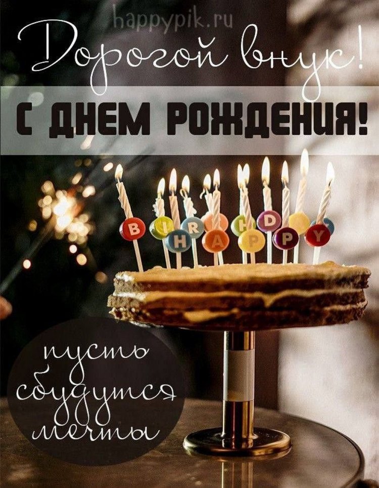 Открытки «С Днем рождения!» для взрослого внука