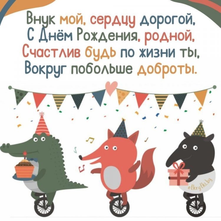Открытки на День рождения внуку с пожеланиями