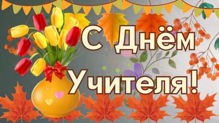 Открытки и картинки с Днем учителя женщине