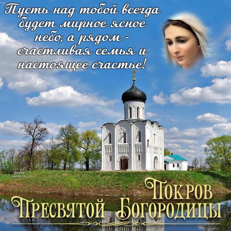 Оригинальные и красивые открытки на Покров Пресвятой Богородицы