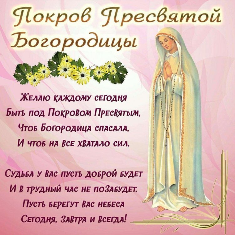 Открытки и картинки на Покров Пресвятой Богородицы коллегам
