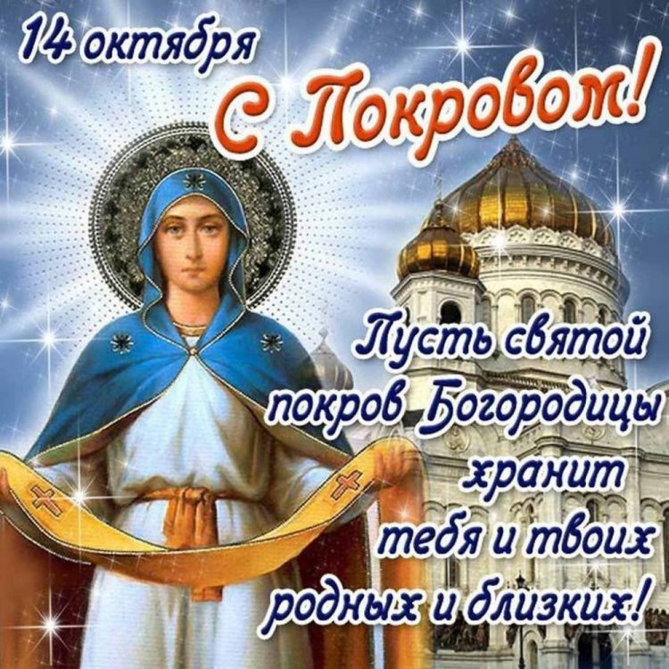 Открытки на Покров Пресвятой Богородицы с пожеланиями