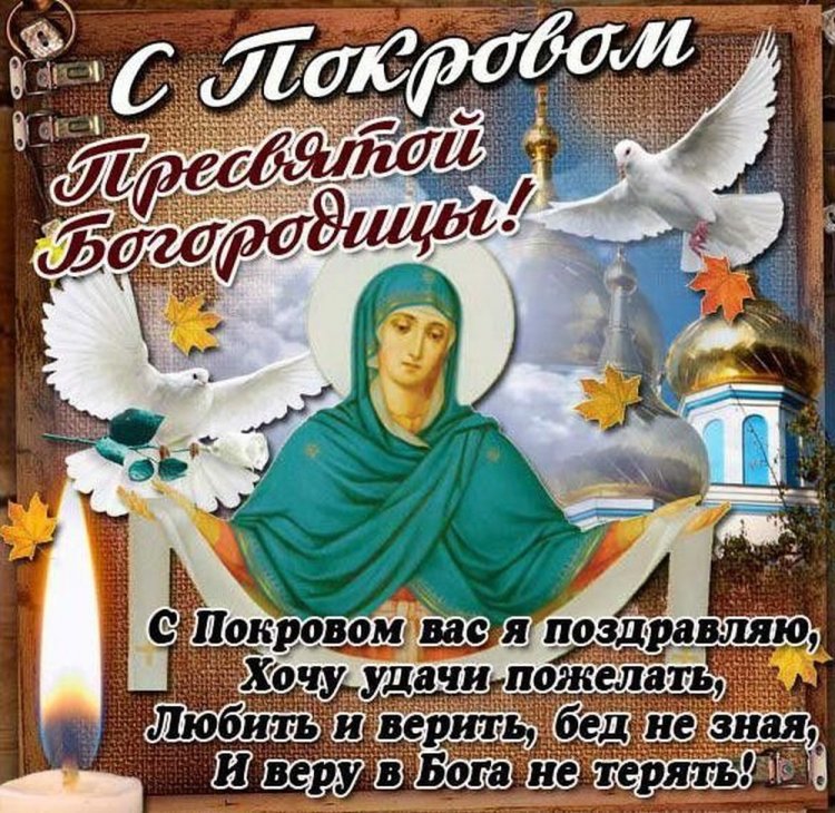 Православные открытки на Покров Пресвятой Богородицы