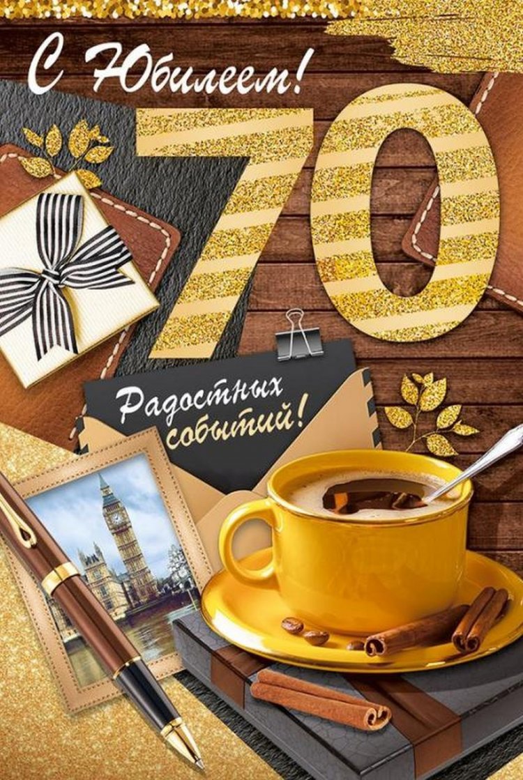 Трогательные открытки с юбилеем 70 лет для мужчины