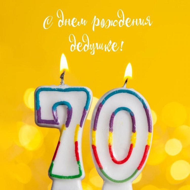 Открытки и картинки с юбилеем 70 лет дедушке