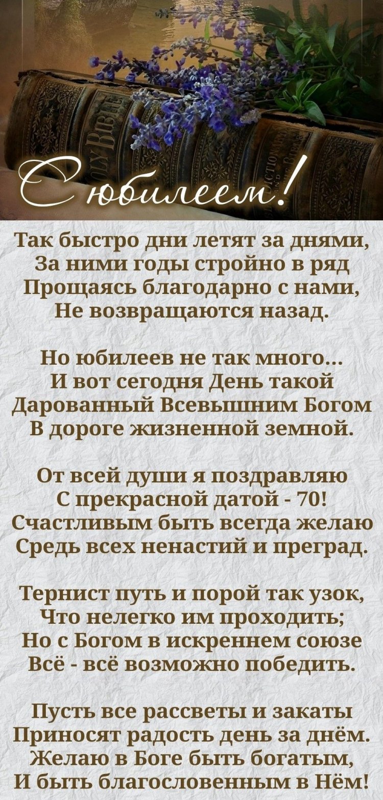 Открытки с пожеланиями на юбилей 70 лет для мужчины