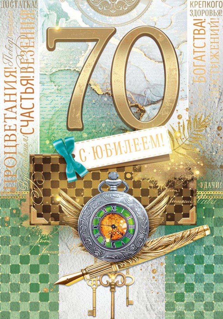 Красивые и оригинальные открытки с юбилеем 70 лет мужчине