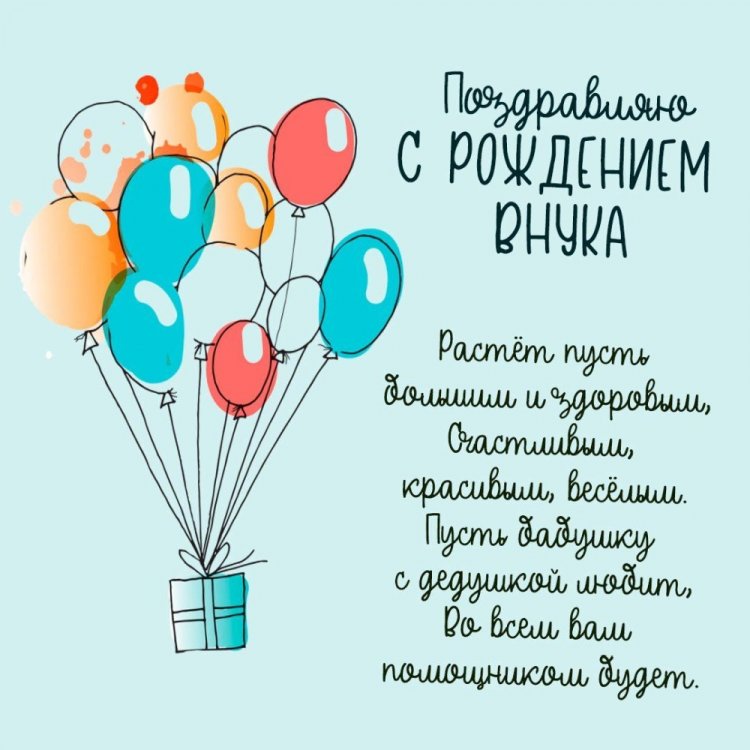 Короткие и красивые поздравления с рождением внука