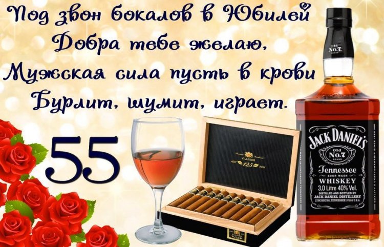 Трогательные и красивые поздравления с юбилеем 55 лет мужчине