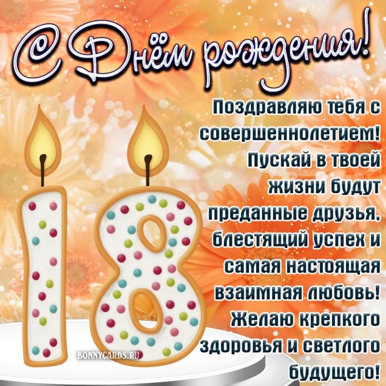 Открытки и картинки «С Днем рождения!» парню на 18 лет