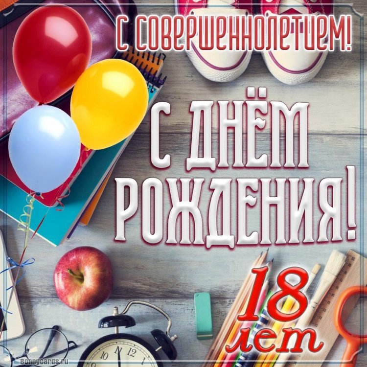Открытки и картинки «С Днем рождения!» парню на 18 лет