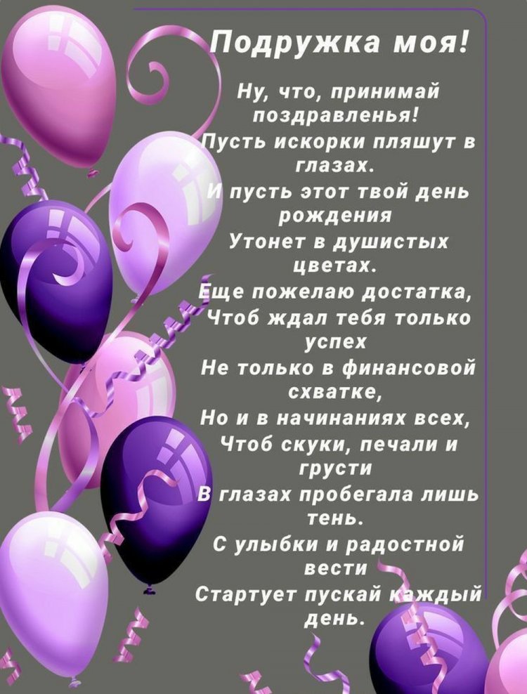 Короткие поздравления с Днем рождения для лучшей подруги Короткие поздравления с Днем рождения для лучшей подруги