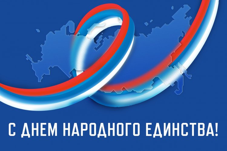 Открытки и картинки на День народного единства (4 ноября) Открытки и картинки на День народного единства (4 ноября)