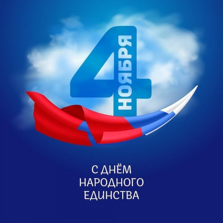 Официальные открытки на День народного единства Официальные открытки на День народного единства