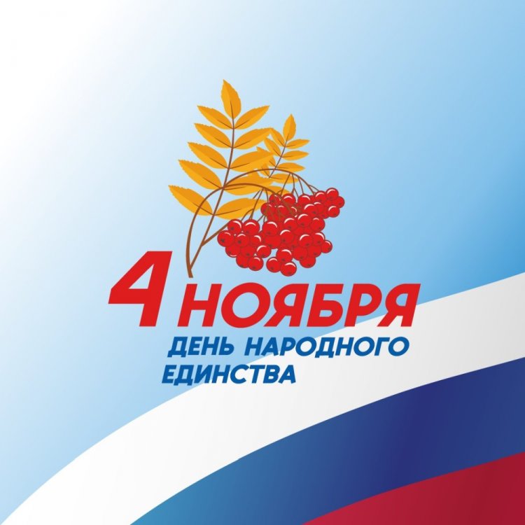 Официальные открытки на День народного единства Официальные открытки на День народного единства
