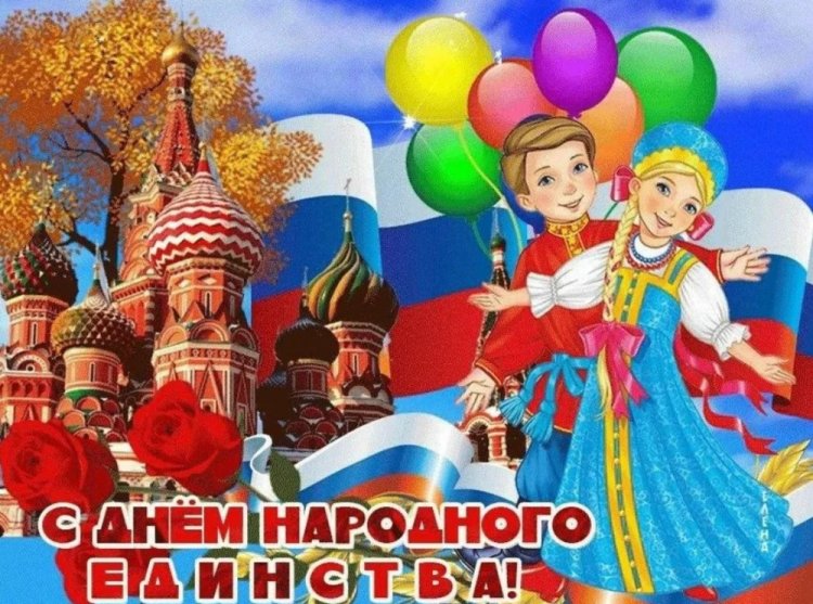 Прикольные открытки и картинки на День народного единства Прикольные открытки и картинки на День народного единства