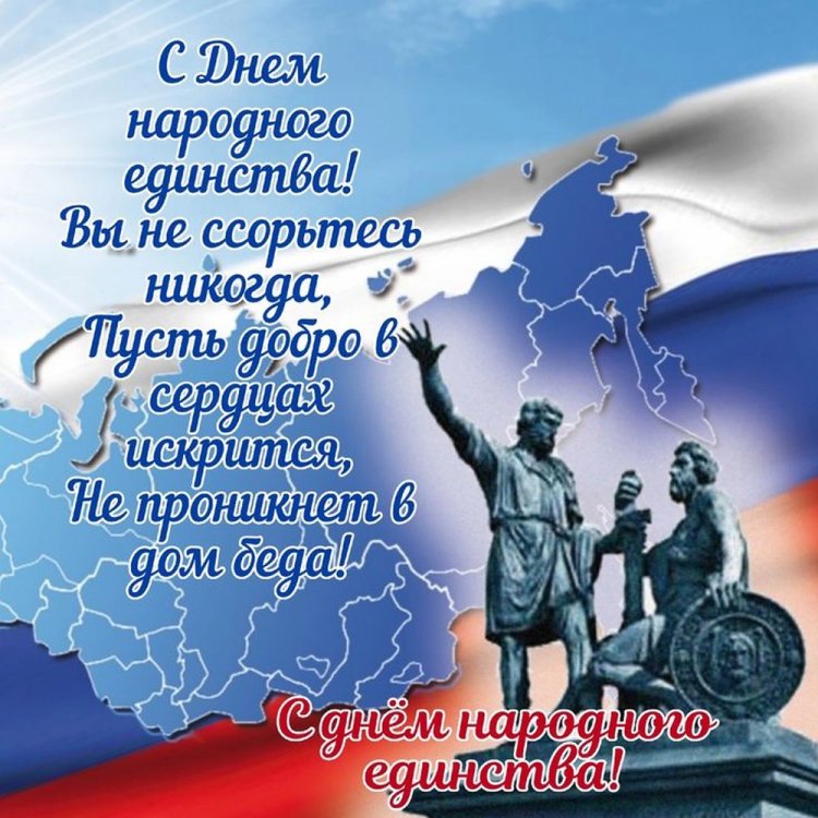 Оригинальные и красивые открытки на День народного единства Оригинальные и красивые открытки на День народного единства