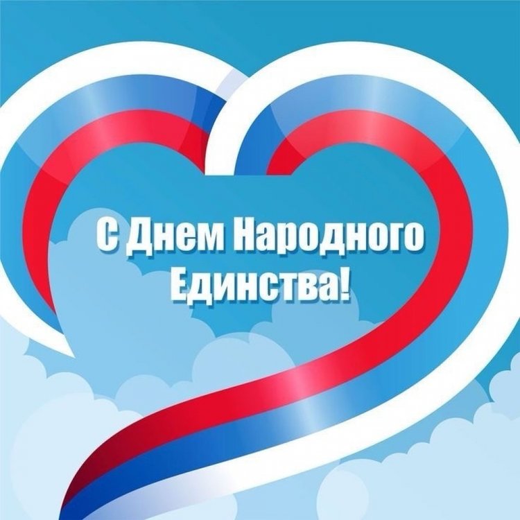 Оригинальные и красивые открытки на День народного единства Оригинальные и красивые открытки на День народного единства
