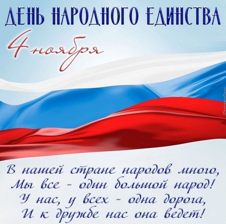 Открытки с поздравлениями на День народного единства Открытки с поздравлениями на День народного единства