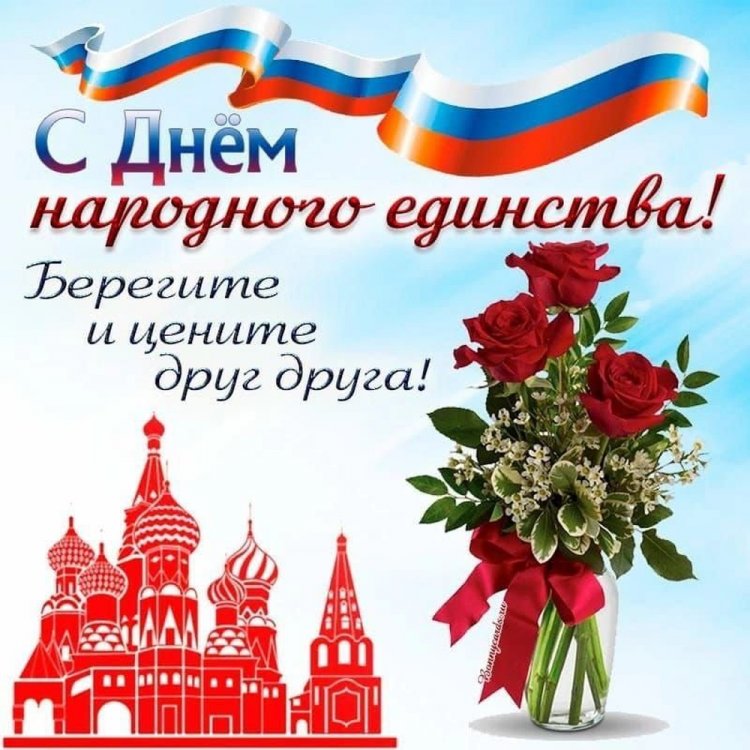 Оригинальные и красивые открытки на День народного единства Оригинальные и красивые открытки на День народного единства