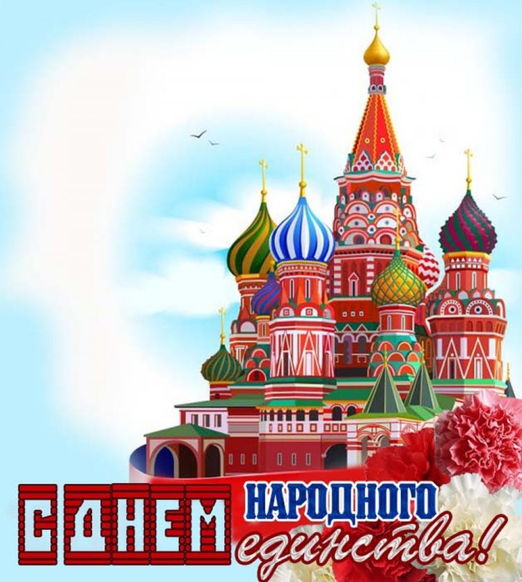 Оригинальные и красивые открытки на День народного единства Оригинальные и красивые открытки на День народного единства