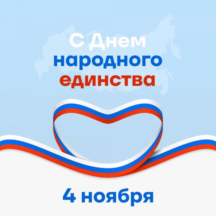 Открытки и картинки на День народного единства коллегам Открытки и картинки на День народного единства коллегам