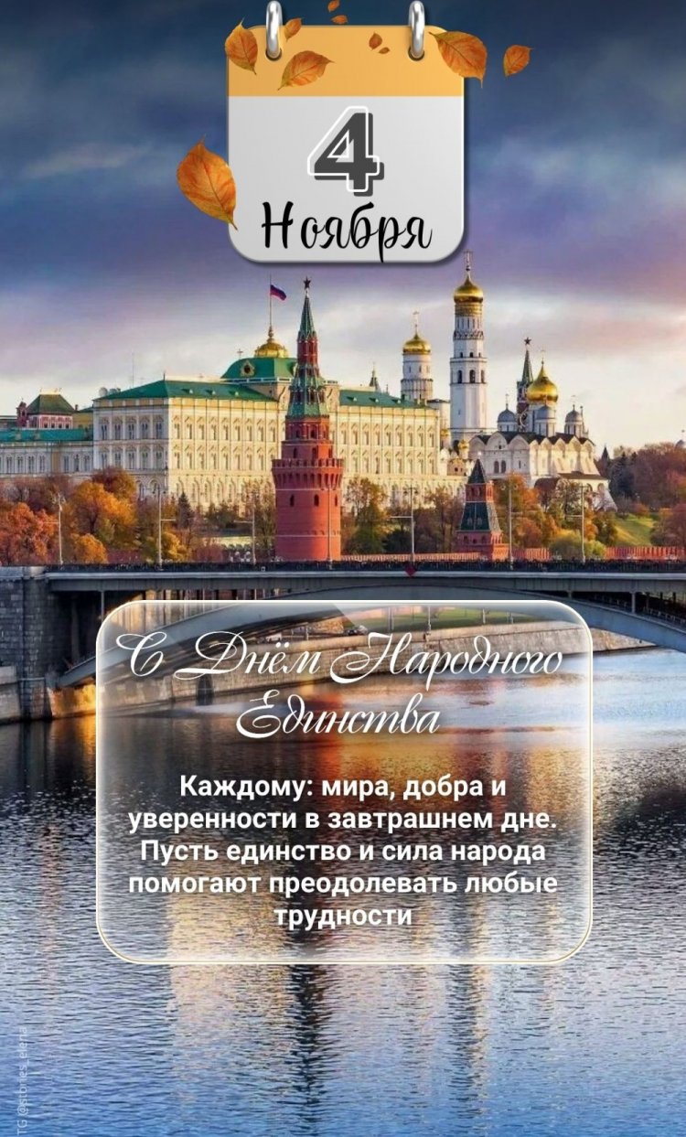 Открытки и картинки на День народного единства коллегам Открытки и картинки на День народного единства коллегам
