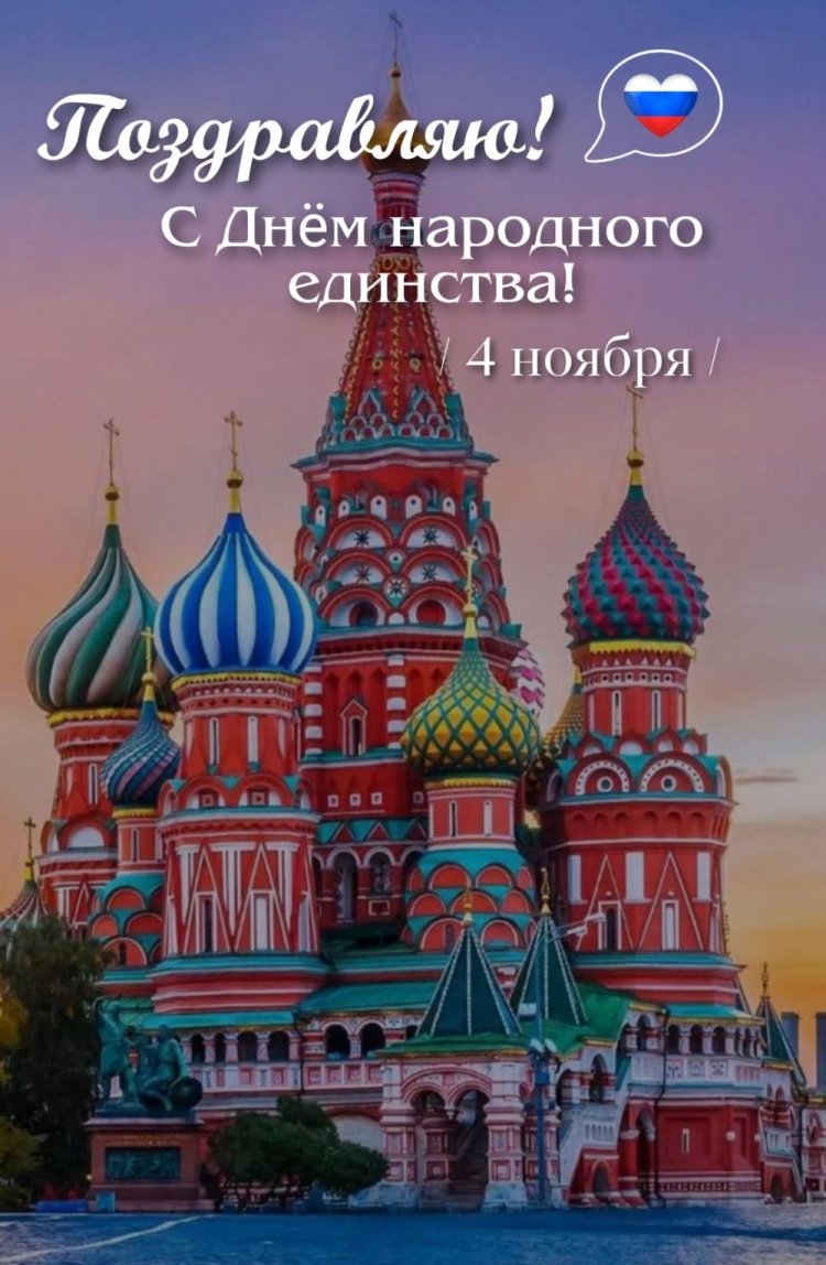 Открытки и картинки на День народного единства коллегам Открытки и картинки на День народного единства коллегам