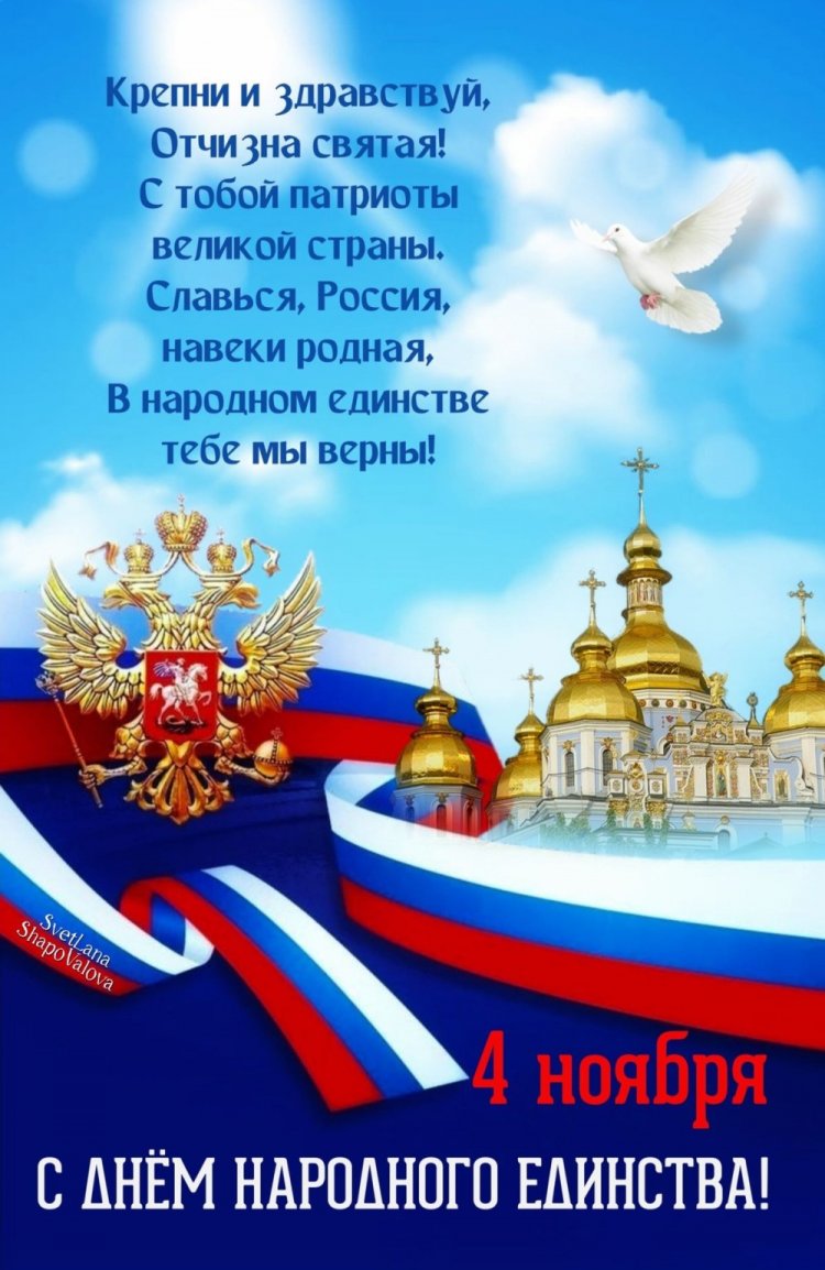 Открытки и картинки на День народного единства коллегам Открытки и картинки на День народного единства коллегам