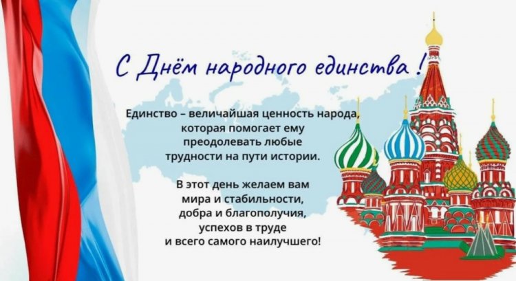 Открытки с поздравлениями на День народного единства Открытки с поздравлениями на День народного единства